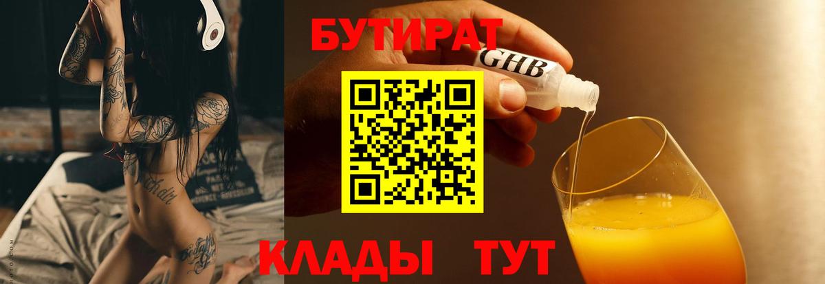 БУТИРАТ 1.4BDO Дзержинский