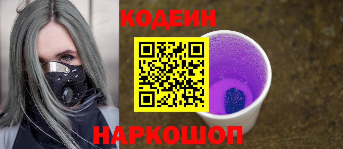 Codein Purple Drank  Вход с VPN  Дзержинский 